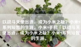 以战斗天使出道，成为小米之耻？小米9系列短暂的生涯。小米9手机「以战斗天使出道，成为小米之耻？小米9系列短暂的生涯。」