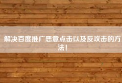 解决百度推广恶意点击以及反攻击的方法！