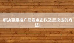 解决百度推广恶意点击以及反攻击的方法！