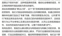 抖音副总裁李亮再谈算法：挑起对立、煽动网民情绪的营销号行为，是网络谣言与网暴的根源