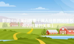 影响SEO流量的因素（深入分析网站排名和访问量的关系）