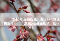 歡樂鬥地主2024最新版免費版 6.1.0斗地主手机版「歡樂鬥地主2024最新版免費版 6.1.0」