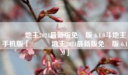 歡樂鬥地主2024最新版免費版 6.1.0斗地主手机版「歡樂鬥地主2024最新版免費版 6.1.0」