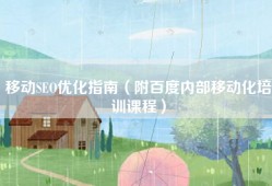 移动SEO优化指南（附百度内部移动化培训课程）