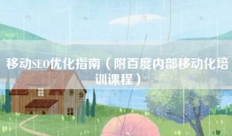 移动SEO优化指南（附百度内部移动化培训课程）