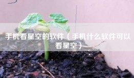 手机看星空的软件（手机什么软件可以看星空）