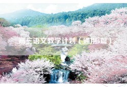 高三语文教学计划（通用6篇）