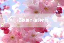 (英语版本)咱们小熊