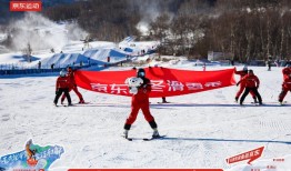 京东运动赞助U型场地世界杯 12月9日晚8点大牌滑雪装备每满300减40