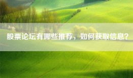股票论坛有哪些推荐，如何获取信息？