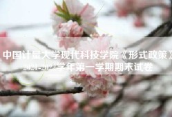 中国计量大学现代科技学院《形式政策》2021-2022学年第一学期期末试卷