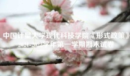 中国计量大学现代科技学院《形式政策》2021-2022学年第一学期期末试卷