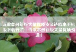 诗歌本最新版大量优质资源诗歌本手机版下载安装「诗歌本最新版大量优质资源」