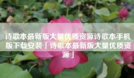 诗歌本最新版大量优质资源诗歌本手机版下载安装「诗歌本最新版大量优质资源」