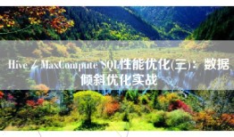 Hive／MaxCompute SQL性能优化(三)：数据倾斜优化实战
