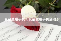 交话费赠手机（交话费赠手机活动）