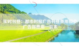实时刊登：都市时报广告刊登费用报业广告部费用一览表