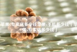 苹果x专卖店多少钱苹果x手机多少钱「苹果x专卖店多少钱」