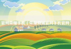 官网荣耀手机（荣耀商城官网手机官网）