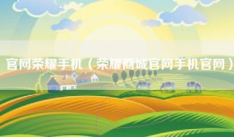 官网荣耀手机（荣耀商城官网手机官网）