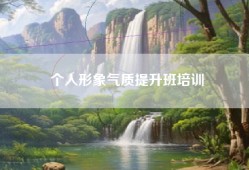 个人形象气质提升班培训