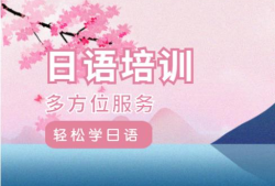 上海长宁区寒假日语N2备考培训机构排名精选名单出炉