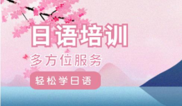 上海长宁区寒假日语N2备考培训机构排名精选名单出炉