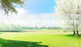 重庆网站制作推广_重庆网站推广外包