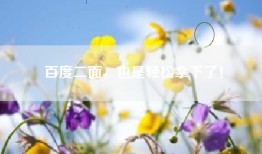 百度二面，也是轻松拿下了！
