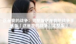 这是我的战争：完整版这是我的战争手机版「这是我的战争：完整版」