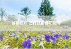 邮箱注册 怎样注册邮箱账号