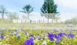 邮箱注册 怎样注册邮箱账号