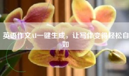 英语作文AI一键生成，让写作变得轻松自如