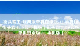 街头霸王2经典版单机安卓版v3.1 手机版街头霸王下载手机版「街头霸王2经典版单机安卓版v3.1 手机版」