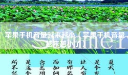 苹果手机音量越来越小（苹果手机音量越来越小了）