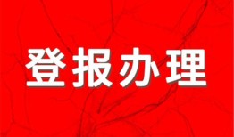 实时刊登：每日商报财务章登报刊登电话 报业集团费用一览表