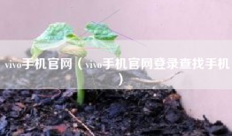 vivo手机官网（vivo手机官网登录查找手机）