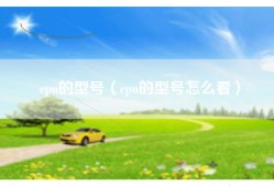 cpu的型号（cpu的型号怎么看）