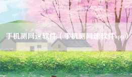 手机测网速软件（手机测网速软件app）