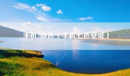 手机7颜色（手机七色壁纸）