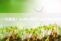 一文速览！2024年11月生产安全事故简报