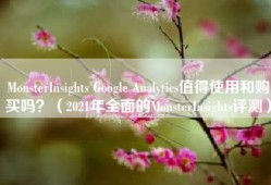 MonsterInsights Google Analytics值得使用和购买吗？（2021年全面的MonsterInsights评测）