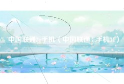 中国联通3g手机（中国联通3g手机31）