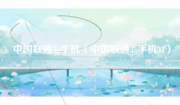 中国联通3g手机（中国联通3g手机31）