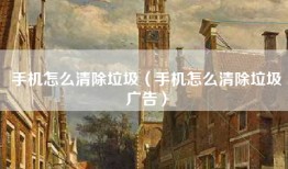 手机怎么清除垃圾（手机怎么清除垃圾广告）
