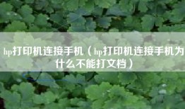hp打印机连接手机（hp打印机连接手机为什么不能打文档）