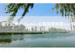 做个记录／ Cloudreve云盘简单部署Aria2离线下载功能