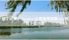 做个记录／ Cloudreve云盘简单部署Aria2离线下载功能