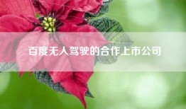 百度无人驾驶的合作上市公司