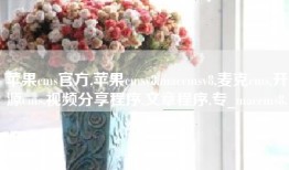 苹果cms官方,苹果cmsv8,maccmsv8,麦克cms,开源cms,视频分享程序,文章程序,专_maccms8.zip